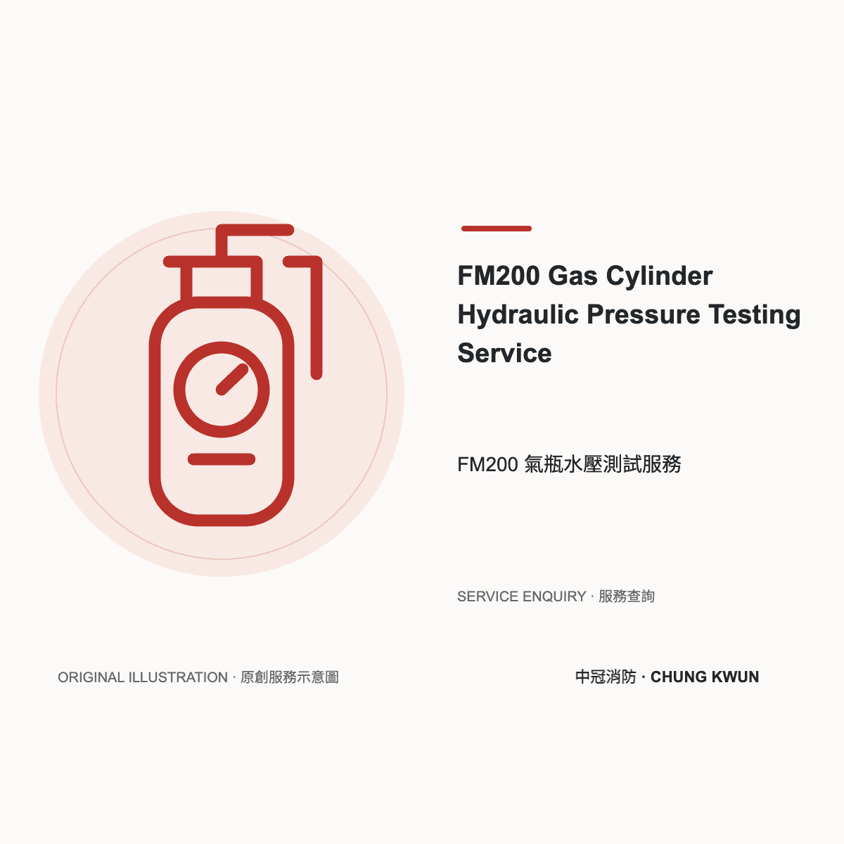 FM200 氣瓶水壓測試服務服務示意圖。