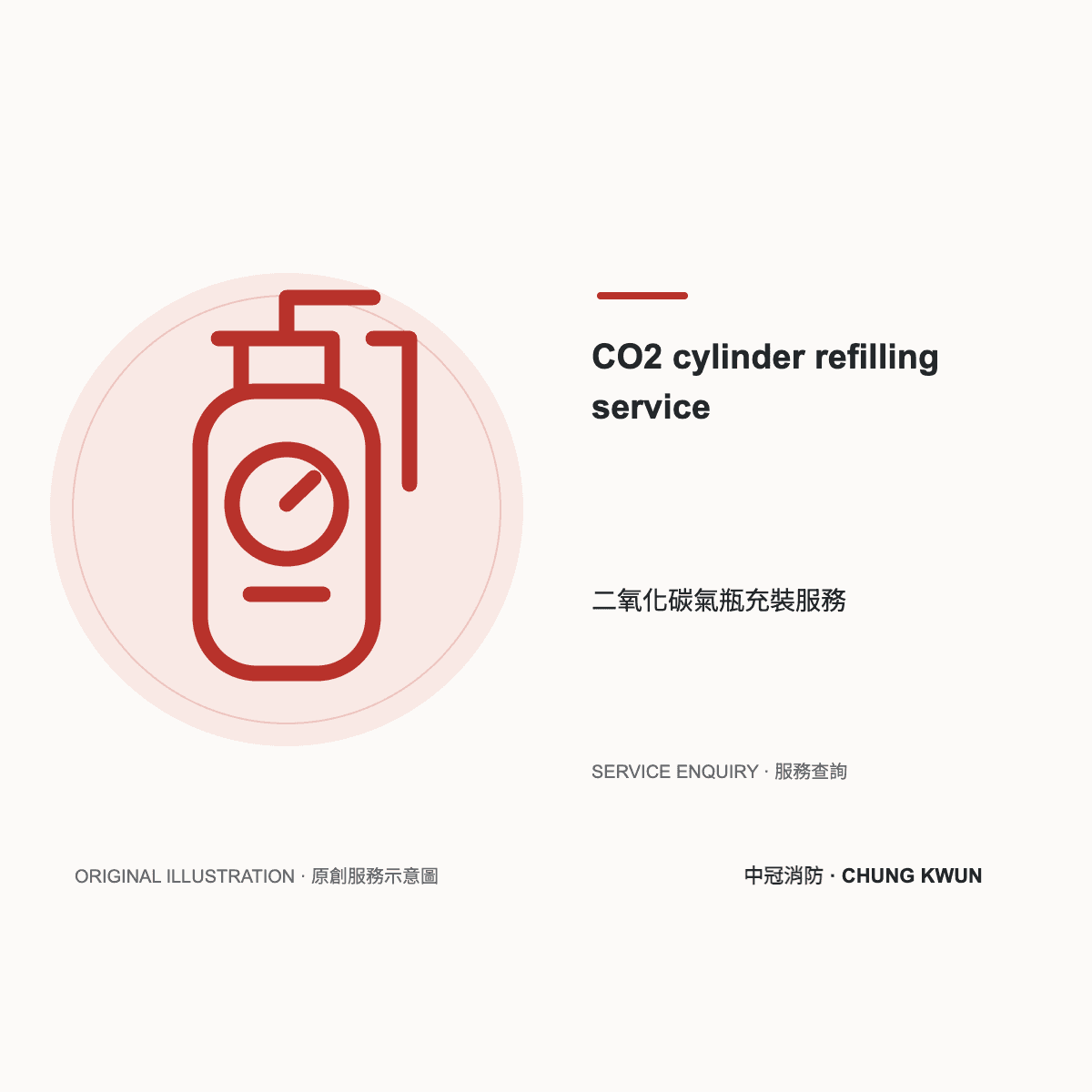 二氧化碳氣瓶充裝服務服務示意圖。